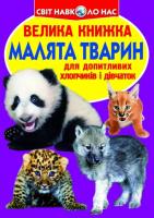 Зав’язкін Олег Велика книжка. Малята тварин 978-617-7277-73-5
