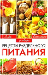 Куприянова А. Рецепты раздельного питания 978-617-7164-30-1