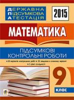 Кравчук Андрій Васильович Державна підсумкова атестація : математика : підсумкові контрольні роботи : 9 клас. 2015 рік 2005000006029