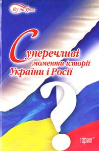  Суперечливі моменти історії України і Росії 978-966-404-829-0