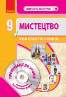 Сєрих Л.В., Чуркіна В.Г., Мельник С.А., Макаренко Г.М. Мистецтво. 9 клас. Конспекти уроків. Серія «Інтерактивний урок»