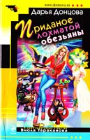 Донцова Дарья Приданое лохматой обезьяны 978-5-699-46646-7