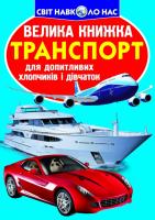 Зав’язкін Олег Велика книжка. Транспорт 978-617-7352-60-9