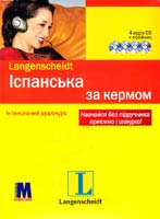 Іспанська мова за кермом. (книга 4 СD) 9789663621784