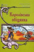 Дяченки Сергій та Марина Королівська обіцянка 978-966-2938-11-5