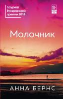 Бернс Анна Молочник 978-966-993-120-7