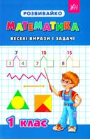 Зеркальна Тетяна Математика. Веселі вирази і задачі. 1 клас 978-966-284-192-3