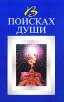 Юрин В. В поисках души 5-89516-129-4