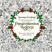 Бэсфорд Джоанна Рождественские чудеса. Книга для творчества и вдохновения 978-5-389-15489-6