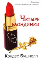 Бушнелл Кэндес Четыре блондинки 978-5-271-39451-5