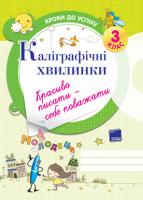 Іванова Г. Ж. Каліграфічні хвилинки. 3 клас