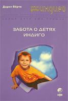 Дорин Верче Забота о Детях Индиго 978-5-91250-293-4