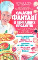 Попова Олена Смачнi фантазiї зi звичайних продуктiв 978-966-338-952-3