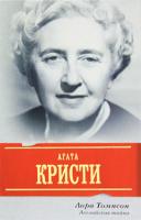 Лора Томпсон Агата Кристи: Английская тайна 978-5-17-064397-4, 978-5-271-28709-1, 978-5-4215-0964-6