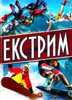 Шаповалов Д. Екстрим 978-617-695-224-4