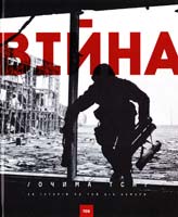 Кашпор Ольга Війна очима ТСН. 28 історій по той бік камери 978-966-500-367-0