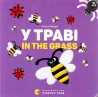 Забара Олена У траві = In The Grass 978-617-679-315-1