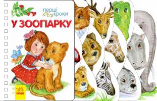 Каспарова Юлія Перші кроки. У зоопарку 978-617-09-6314-7