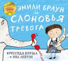 Коуэлл Крессида, Лейтон Нил Эмили Браун и слоновья тревога 978-5-389-16494-9