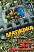 Сергей Алтынов Проверю друга в рукопашной 978-5-699-36159-5