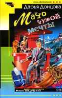 Донцова Дарья Мачо чужой мечты 978-5-699-20895-1