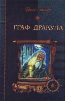 Стокер Брем Граф Дракула 966-8114-83-3