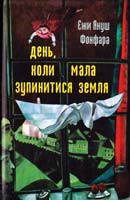 Єжи Януш Фонфара День, коли мала зупинитися Земля 966-663-068-0