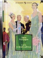 Голсуорси Джон Сага о Форсайтах 978-5-389-11627-6