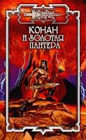 П. Митрев, С. Неграш Конан и Золотая пантера 5-17-020908-8, 5-93699-166-4