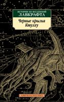 Говард,Филлипс,Лавкрафт, Кэмпбелл Рэмси, Кирнан Кэтлин, Майкл,Маршалл,Смит Черные крылья Ктулху. Кн.1 978-5-389-16713-1