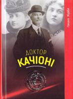 Журба Галина Доктор Качіоні 978-617-629-353-8