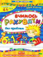 Федієнко Василь Вчимось рахувати без проблем 966-8114-70-1