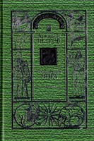 Петров Аркадий Сотворение мира: том 1: Спаси себя 5-8474-0035-7
