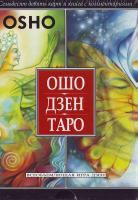 ОШО ДЗЕН ТАРО (Карты)