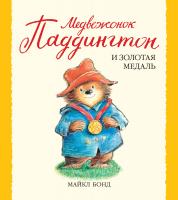 Бонд Майкл Медвежонок Паддингтон и золотая медаль 978-5-389-10583-6