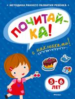 Земцова Ольга ПОЧИТАЙ-КА (5-6 лет) (с наклейками) 978-5-389-05340-3