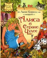 Льюис Кэрролл Алиса в Стране Чудес 5-18-001052-7, 978-5-18-001052-0