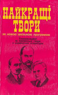 Найкращі твори 966-548-059-6