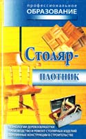 сост. В. А. Барановский Столяр-плотник 978-985-513-450-4
