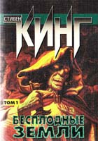 Кинг Стивен Бесплодные земли (том 1) 5-237-04650-9