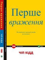 Чіп Кідд Перше враження 978-966-942-125-8