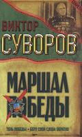 Виктор Суворов Маршал Победы. Тень Победы. Беру свои слова обратно 978-966-09-0246-6