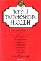 Славінська Ірина Історії талановитих людей. Книга 2 978-966-2665-62-8