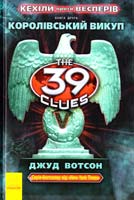 Вотсон Джуд Кехіли проти Весперів. Книга 2. Королівський викуп 978-617-09-2350-9