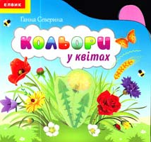 Северина Ганна Кольори у квітах