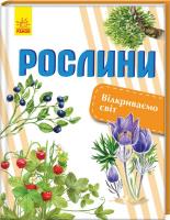 Котенко Олена Відкриваємо світ. Рослини 978-617-09-5473-2