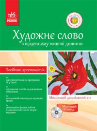 Павлюк С.О. Художне слово в щоденному житті дитини. Молодший дошкільний вік (з диском) 978-617-540-606-9