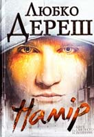 Дереш Любко Намір 978-966-14-6556-4