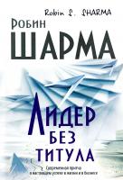 Шарма Робин Лидер без титула. Современная притча о настоящем успехе в жизни и в бизнесе