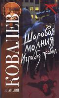 Ковалев Анатолий Шаровая молния. Игра без правил 978-5-17-049567-2